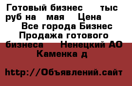 Готовый бизнес 200 тыс. руб на 9 мая. › Цена ­ 4 990 - Все города Бизнес » Продажа готового бизнеса   . Ненецкий АО,Каменка д.